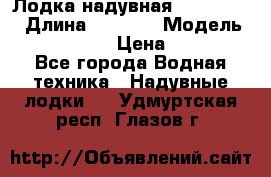 Лодка надувная Flinc F300 › Длина ­ 3 000 › Модель ­ Flinc F300 › Цена ­ 10 000 - Все города Водная техника » Надувные лодки   . Удмуртская респ.,Глазов г.